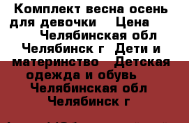 Комплект весна-осень для девочки  › Цена ­ 2 000 - Челябинская обл., Челябинск г. Дети и материнство » Детская одежда и обувь   . Челябинская обл.,Челябинск г.